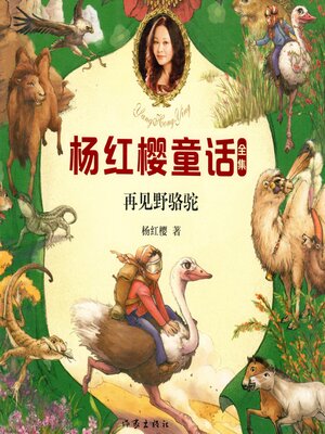 cover image of 再见野骆驼
